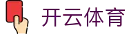 开云体育(中国)官方入口 - 提供最新开云体育登录地址与下载